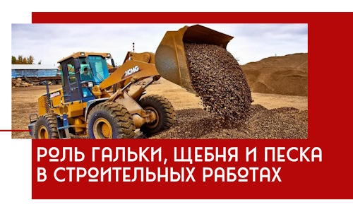 Роль гальки, щебня и песка в строительных работах в Мичуринске