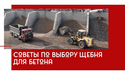 Советы по выбору щебня для бетона в Мичуринске
