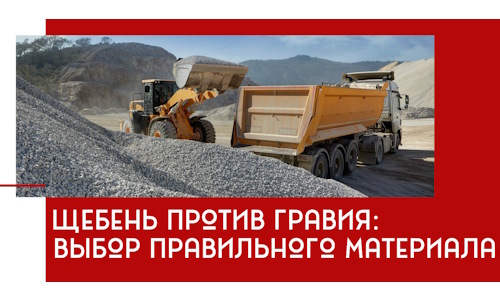 Щебень против гравия: выбор материала для строительных нужд в Мичуринске